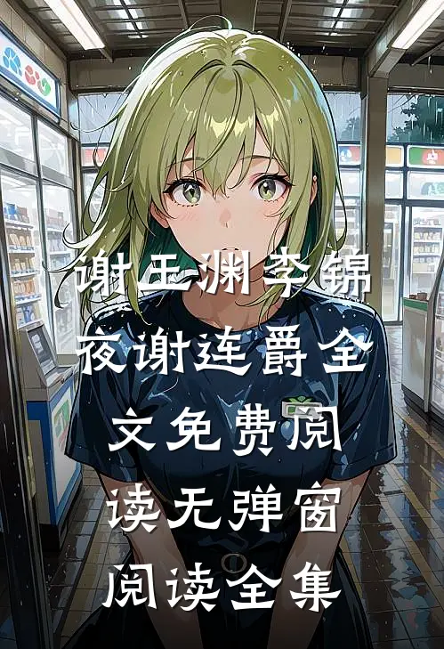 谢玉渊李锦夜谢连爵全文免费阅读无弹窗阅读全集
