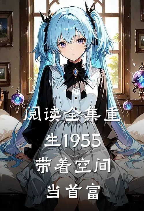 阅读全集重生1955带着空间当首富的