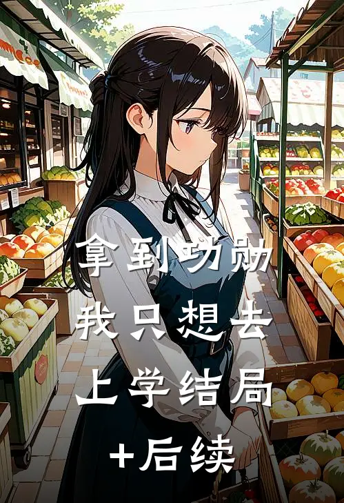 拿到功勋，我只想去上学结局+后续