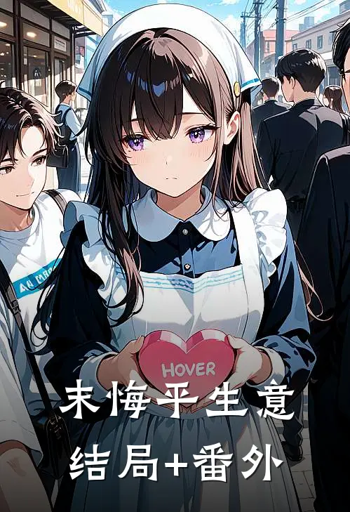 末悔平生意结局+番外