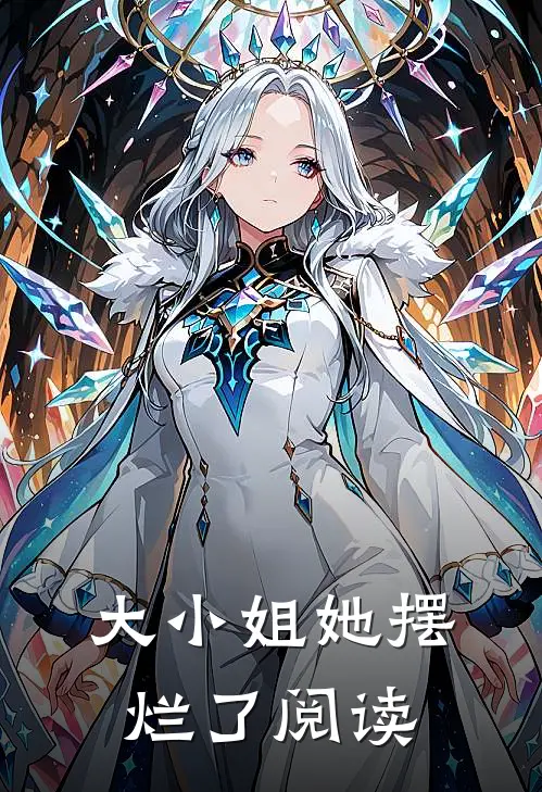 大小姐她摆烂了阅读