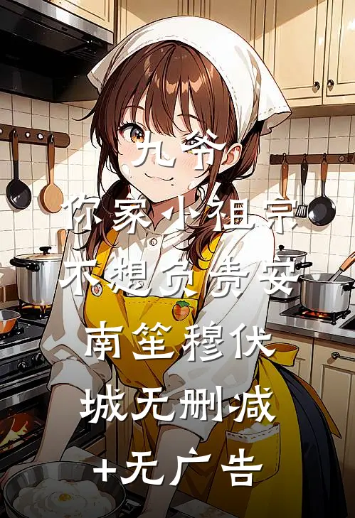 九爷，你家小祖宗不想负责安南笙穆伏城无删减+无广告
