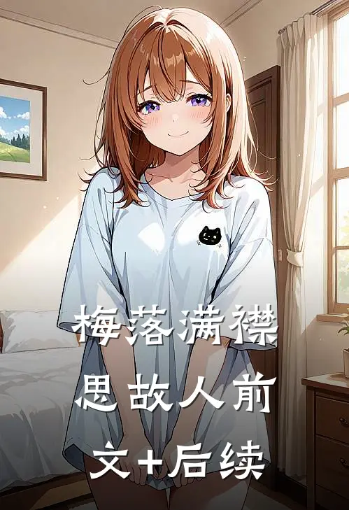 梅落满襟思故人前文+后续