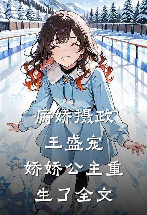 病娇摄政王盛宠，娇娇公主重生了全文