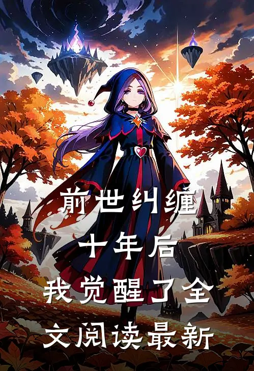 前世纠缠十年后,我觉醒了全文阅读最新
