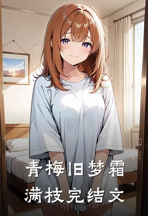 青梅旧梦霜满枝完结文