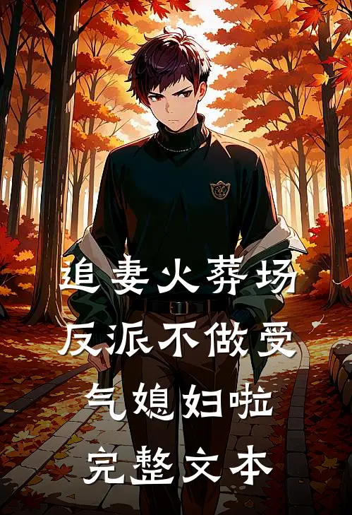 追妻火葬场：反派不做受气媳妇啦完整文本