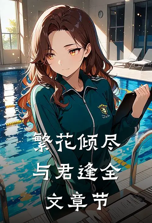 繁花倾尽与君逢全文章节