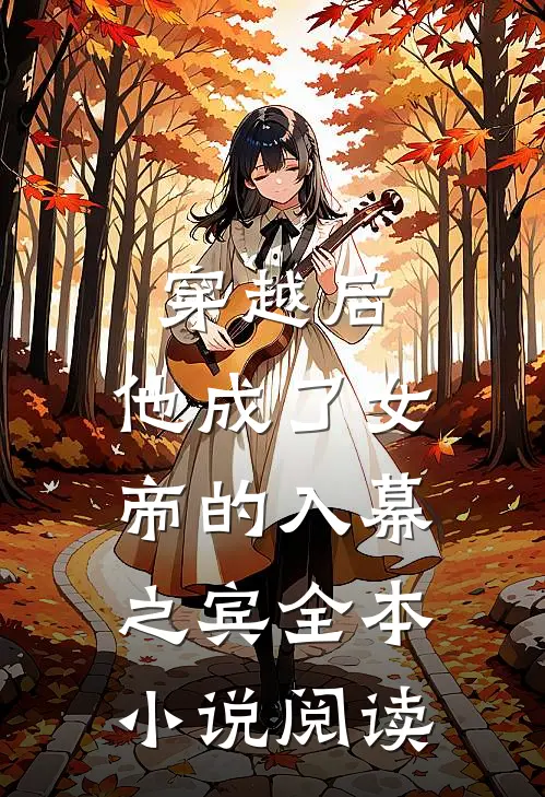 穿越后，他成了女帝的入幕之宾全本小说阅读