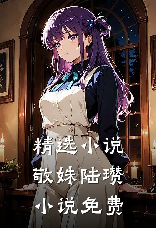 精选小说敬姝陆瓒小说免费