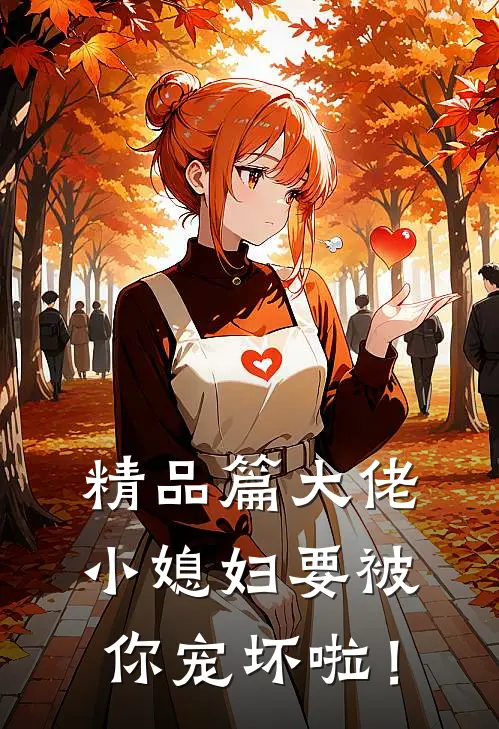 精品篇大佬，小媳妇要被你宠坏啦！