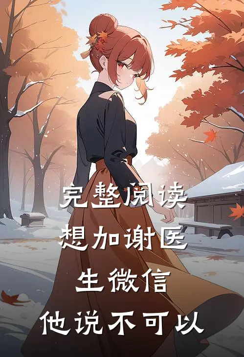 完整阅读想加谢医生微信，他说不可以