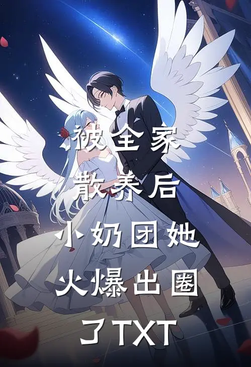 被全家散养后，小奶团她火爆出圈了TXT