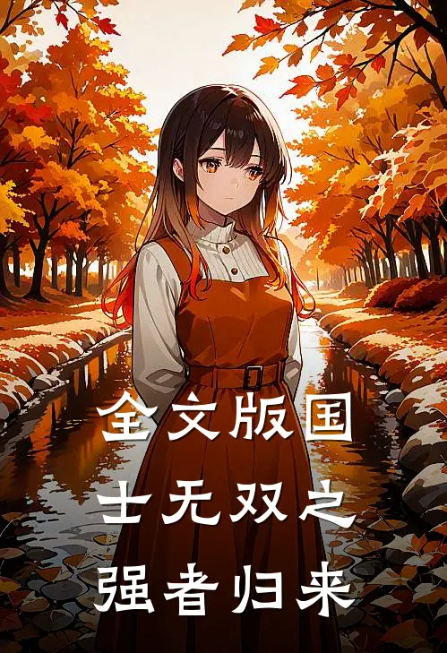 全文版国士无双之强者归来