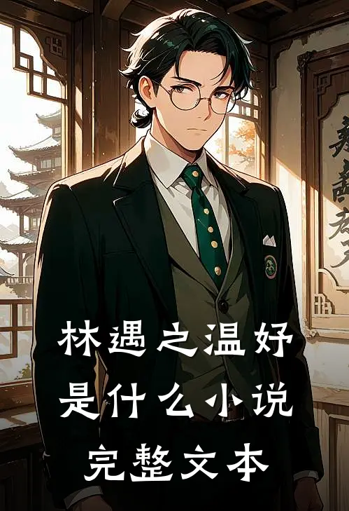 林遇之温妤是什么小说完整文本