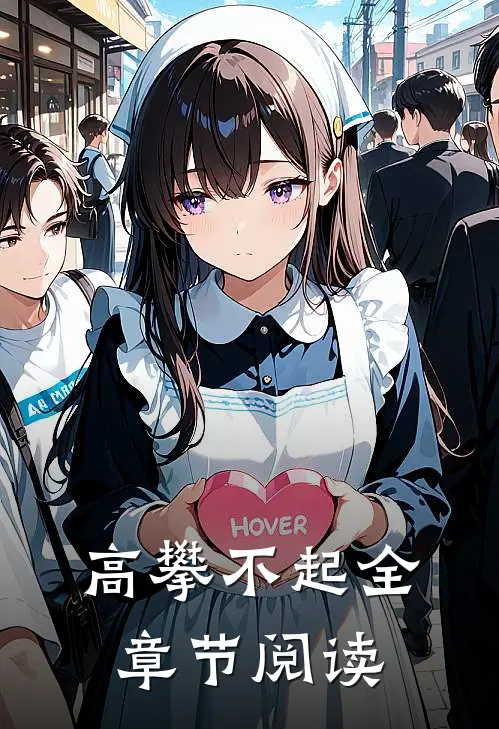 高攀不起全章节阅读