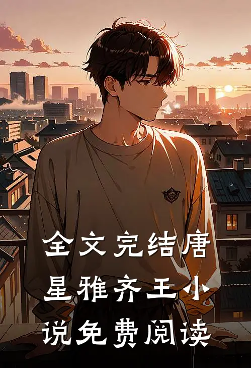 全文完结唐星雅齐王小说免费阅读