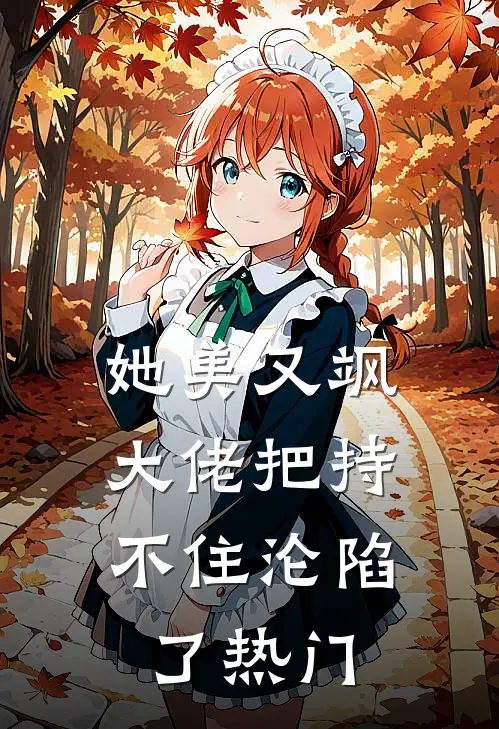 她美又飒，大佬把持不住沦陷了热门