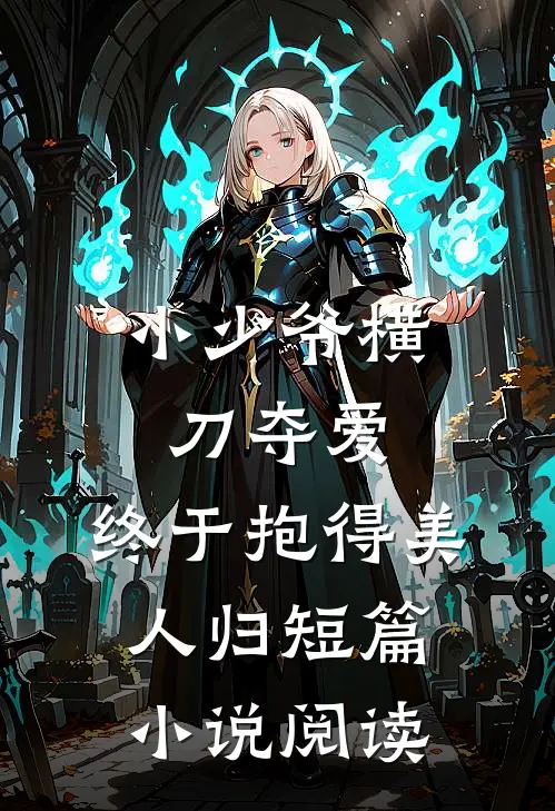 小少爷横刀夺爱,终于抱得美人归短篇阅读全文