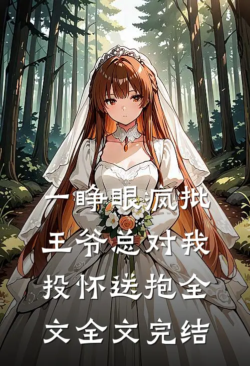 一睁眼疯批王爷总对我投怀送抱全文全文完结