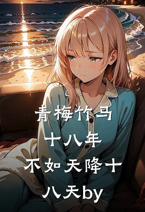 青梅竹马十八年，不如天降十八天by