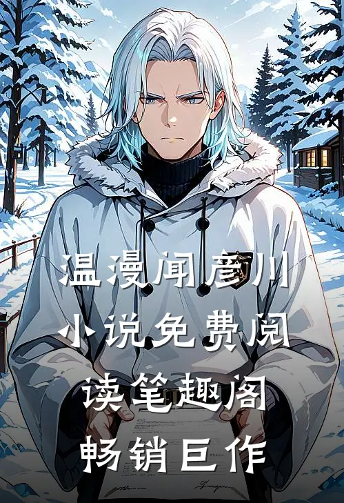 温漫闻彦川小说免费阅读笔趣阁畅销巨作