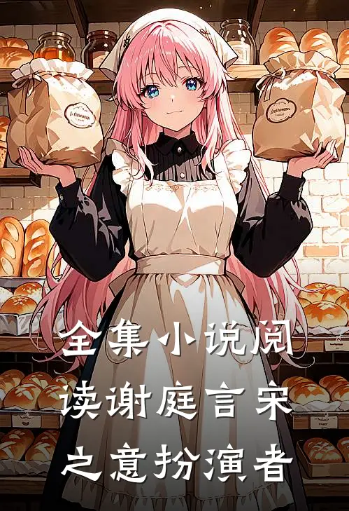 全集小说阅读谢庭言宋之意扮演者
