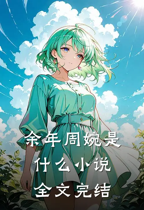余年周婉是什么小说全文完结