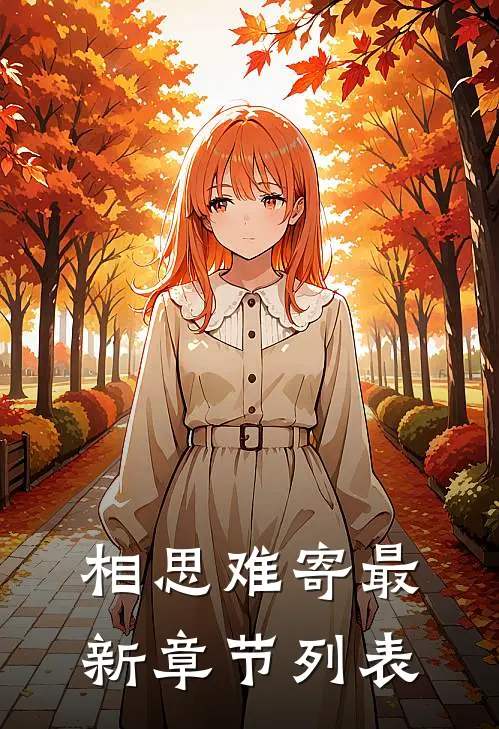 相思难寄最新章节列表