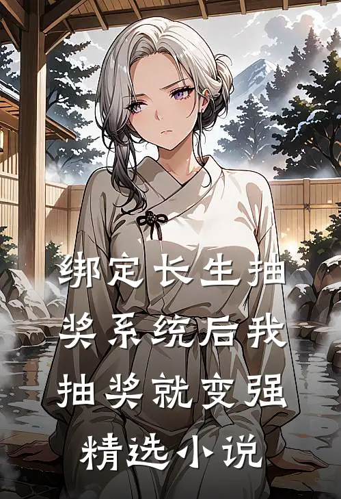 绑定长生抽奖系统后我抽奖就变强精选小说