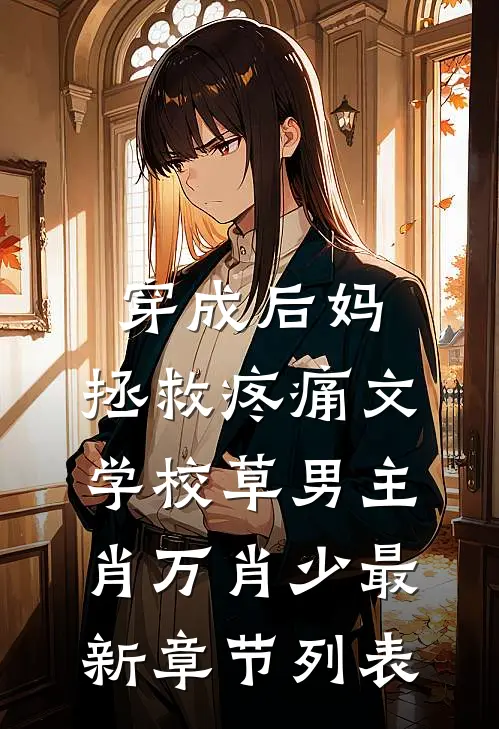 穿成后妈，拯救疼痛文学校草男主肖万肖少最新章节列表