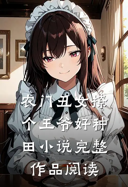 农门丑女撩个王爷好种田小说完整作品阅读