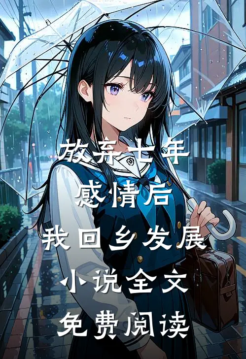 放弃七年感情后，我回乡发展小说全文免费阅读