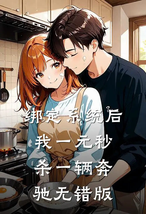 绑定系统后，我一元秒杀一辆奔驰无错版