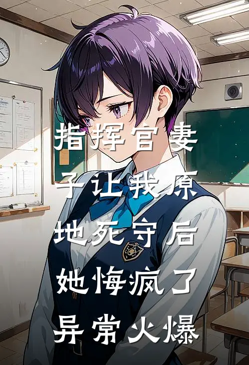指挥官妻子让我原地死守后,她悔疯了异常火爆