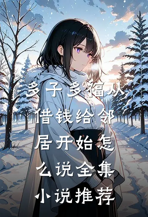 多子多福从借钱给邻居开始怎么说全集小说推荐