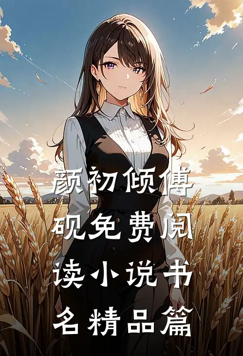 颜初倾傅砚免费阅读小说书名精品篇
