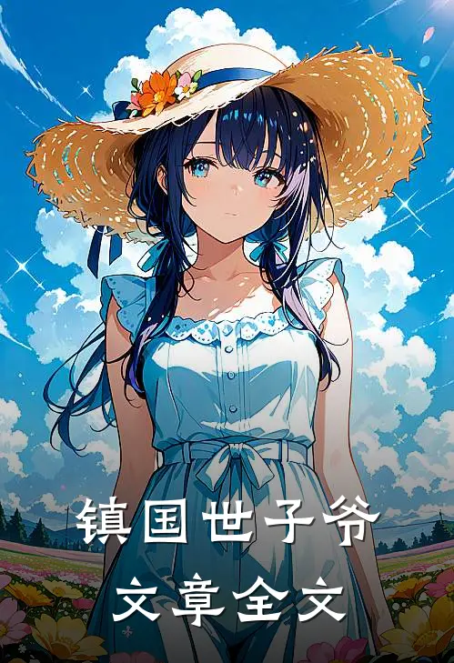 镇国世子爷文章全文
