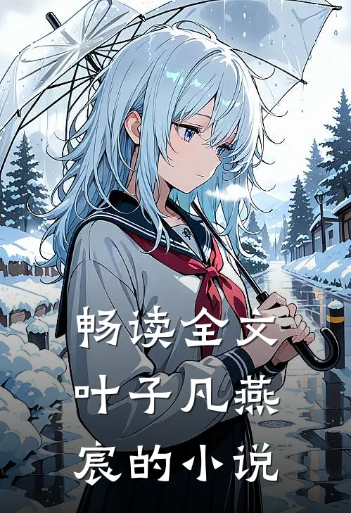 畅读全文叶子凡燕宸的小说