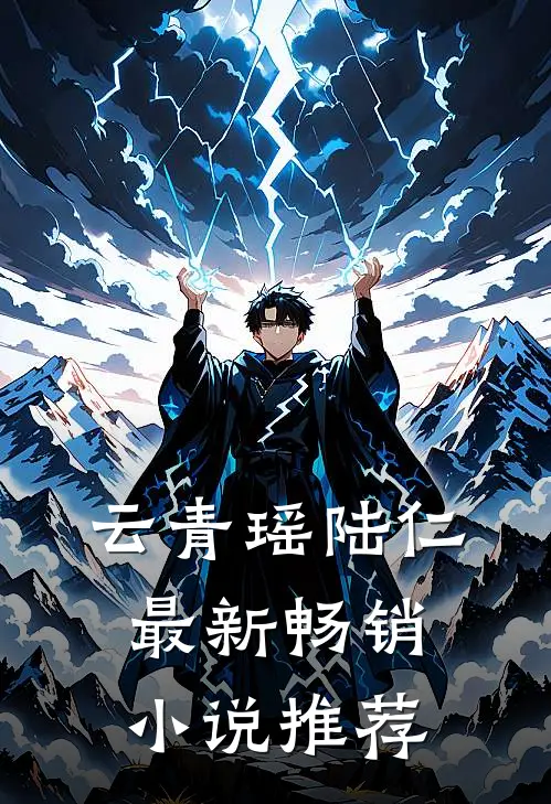 云青瑶陆仁最新畅销小说推荐