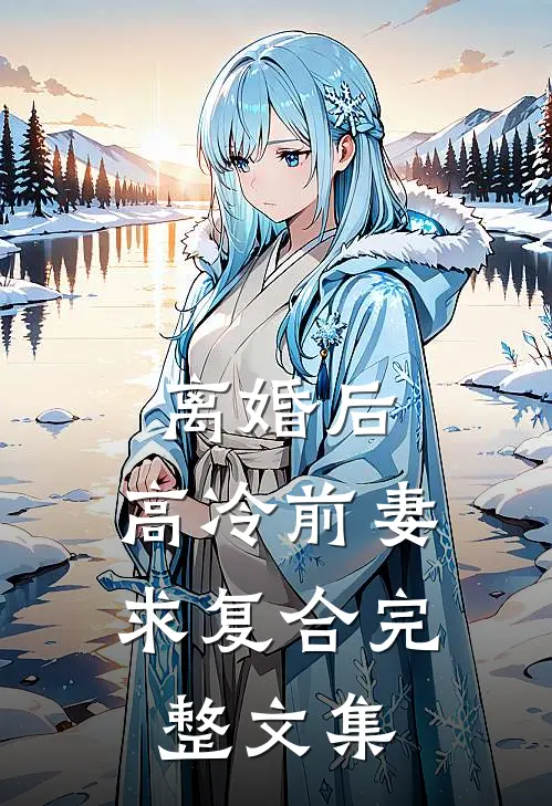 离婚后，高冷前妻求复合完整文集