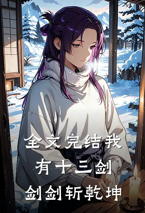 全文完结我有十三剑,剑剑斩乾坤的