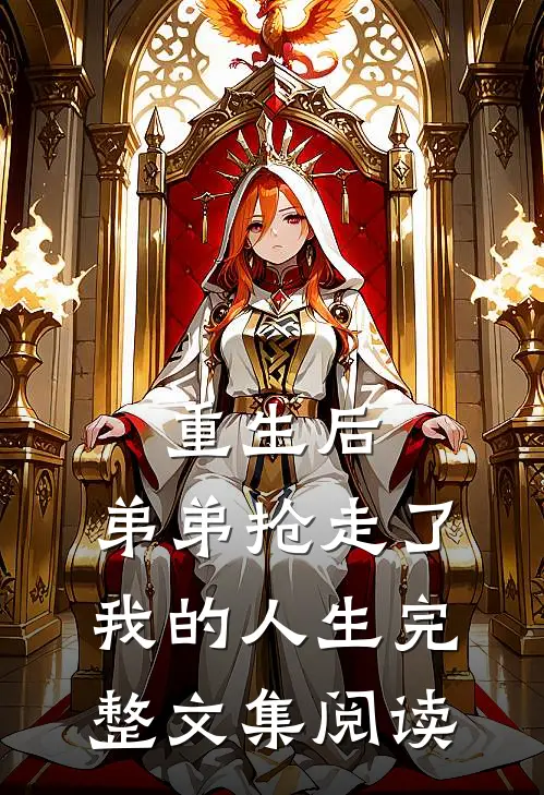 重生后，弟弟抢走了我的人生完整文集阅读