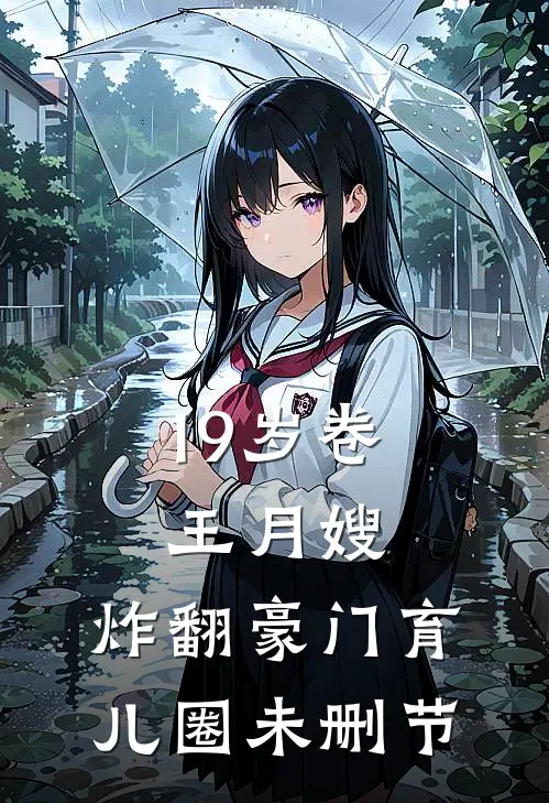 19岁卷王月嫂，炸翻豪门育儿圈未删节