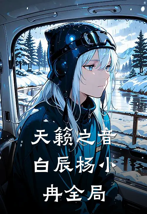 天籁之音白辰杨小冉全局