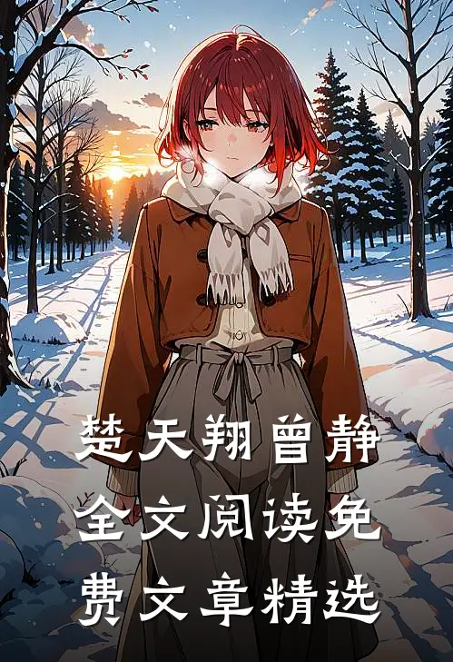 楚天翔曾静全文阅读免费文章精选