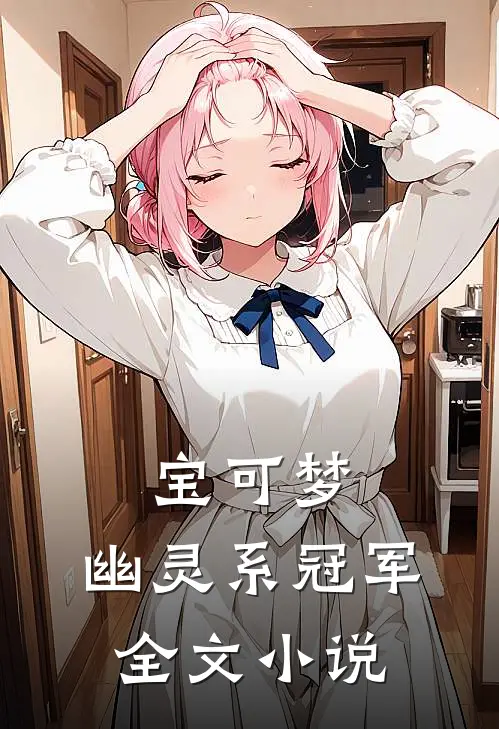 宝可梦幽灵系冠军全文阅读