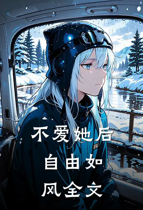 不爱她后,自由如风全文免费阅读