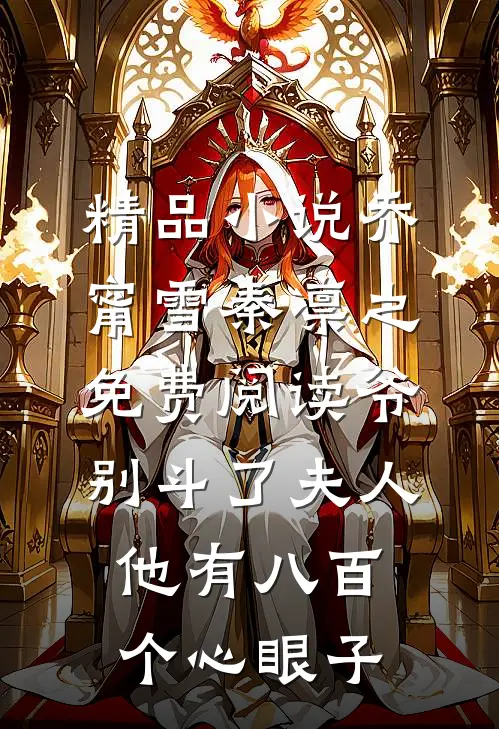 精品小说乔甯雪秦凛之免费阅读爷别斗了夫人他有八百个心眼子