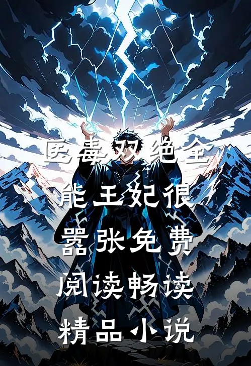 医毒双绝全能王妃很嚣张免费阅读畅读精品小说